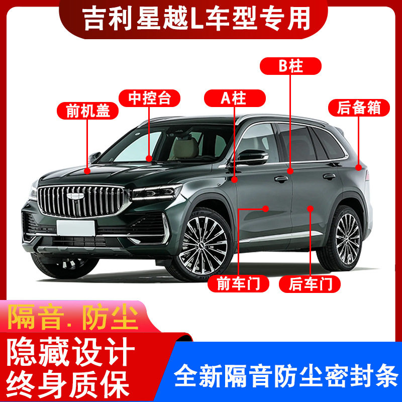 适用吉利星越L汽车门边缝防尘隔音降噪防共震水风中控加装密封条