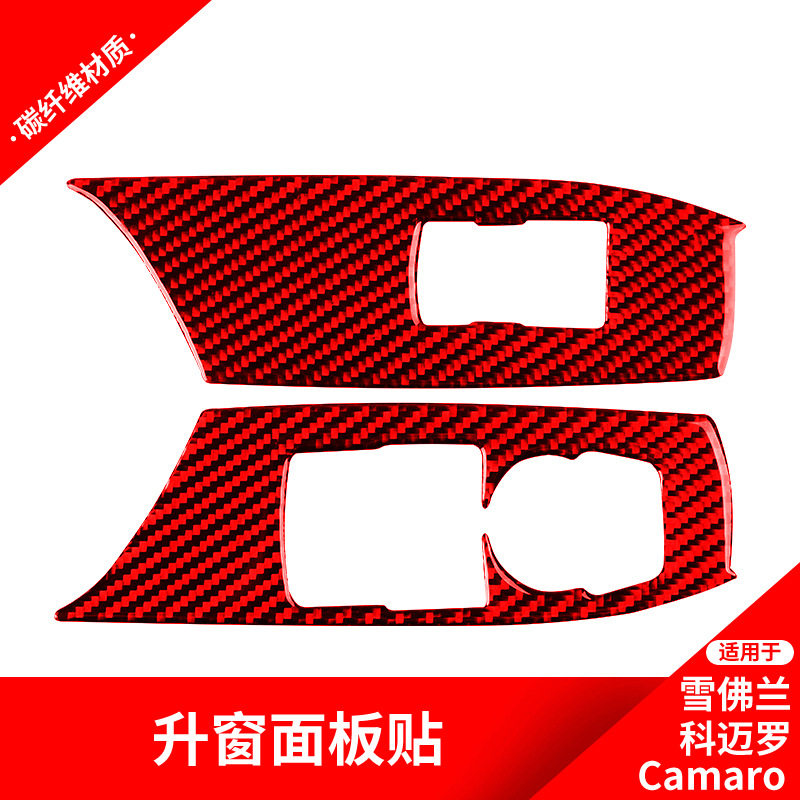 适用于雪佛兰科迈罗改装升窗按键面板装饰贴科迈罗红色碳纤维内饰