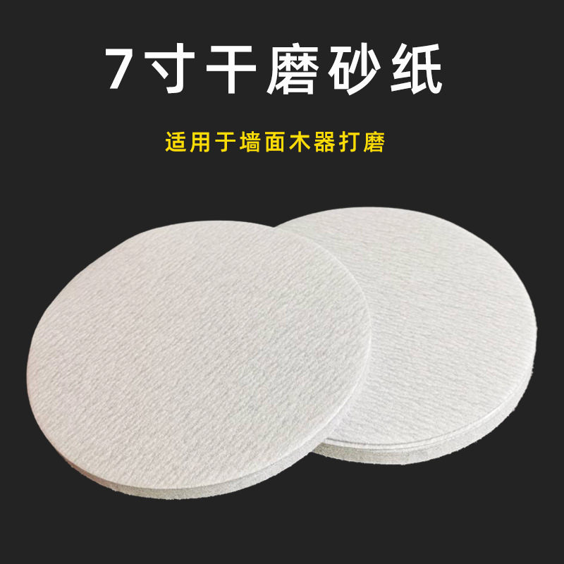 7寸植绒砂纸气磨机圆形干磨抛光打磨砂纸片墙面木器干磨砂纸