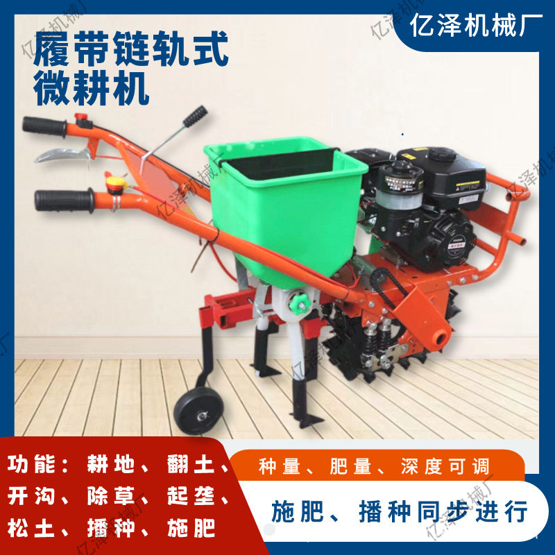 小型履带式链轨式微耕机小型家用施肥播种机开沟犁地机田园管理机