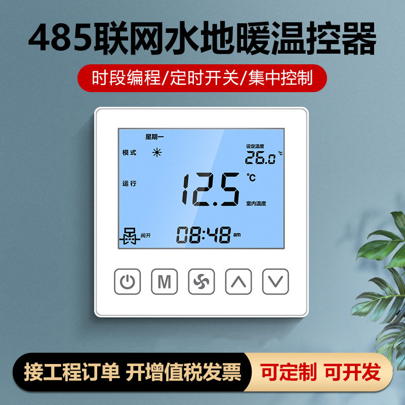 485水暖温控器智能联网集中控