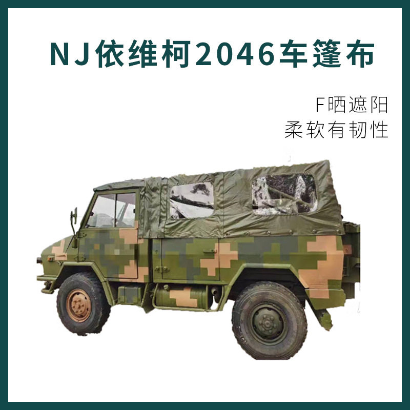 定制-NJ依维柯2046车篷布.车用.防水防火防晒帆布.重车蓬布