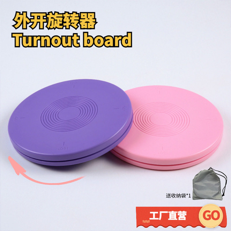 外开旋转器芭蕾舞蹈旋转盘跳舞圆形转圈圆盘Turnout Board