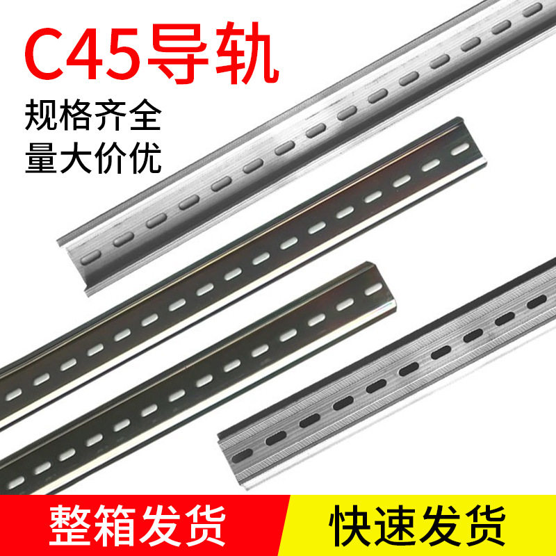 C45钢/铝导轨35宽继电器空开断路器DZ47滑轨电柜箱配件卡轨道整箱