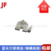 夏米尔眼模固定座333014038 CUT20下眼模不锈钢座333017383支架柱
