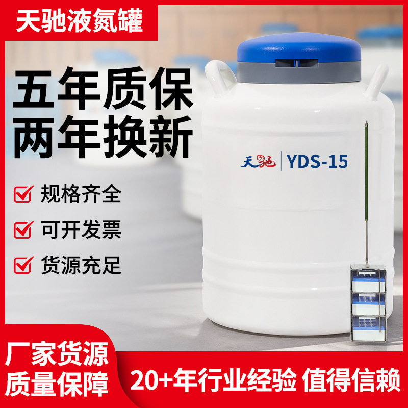 天驰15升液氮罐大口径配冻存架