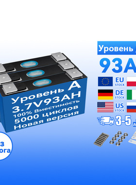 Li-ion 3.7V 93Ah дом/транспорт 93Ah 116Ah 117Ah