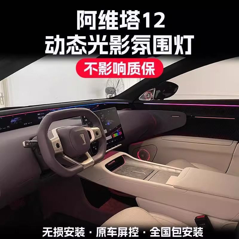 阿维塔12内饰氛围灯旋转屏幕控
