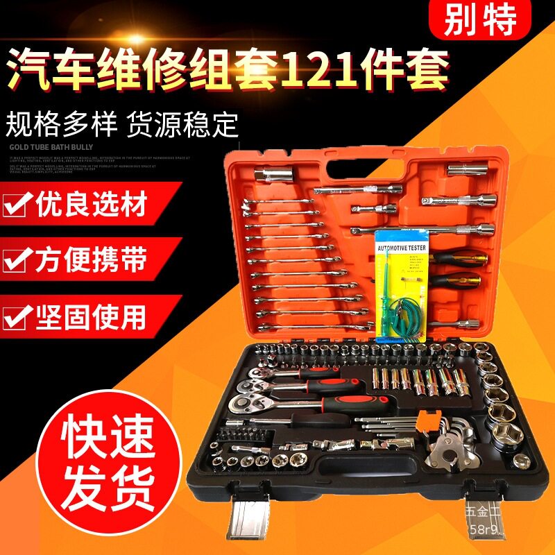 121件套筒棘轮扳手工具套装汽修工具套筒组套家用五金工具套装