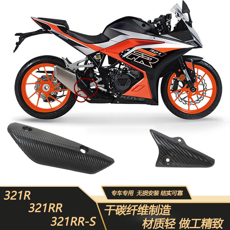 适用于摩托跑车凯越321R RR S排气管防烫碳纤维护板盖隔热耐高温