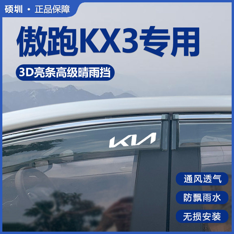 起亚KX3傲跑专用晴雨挡雨眉