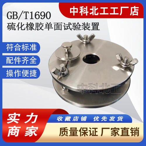 橡胶耐碱性单面试验装置硫化橡胶单面试验装置GBT1690单面试验仪