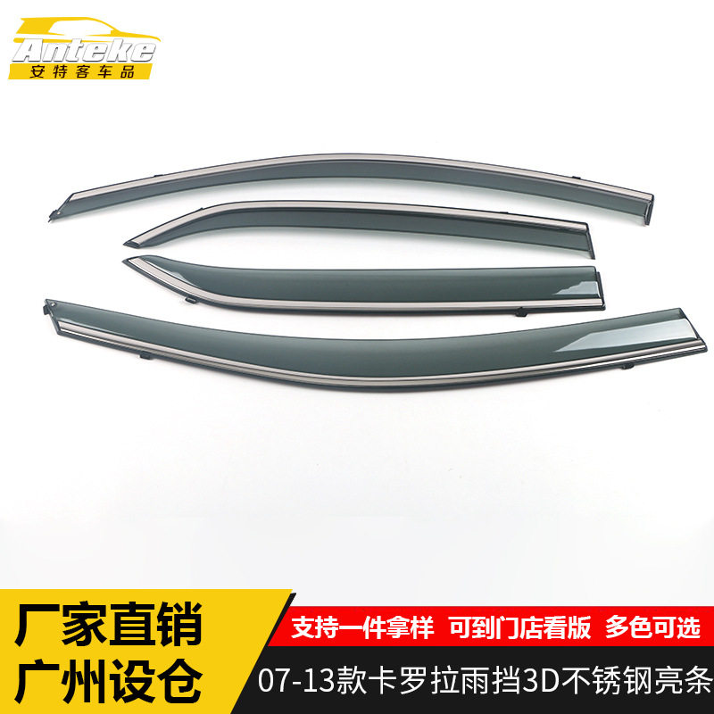 07-13卡罗拉3D不锈钢雨挡贴