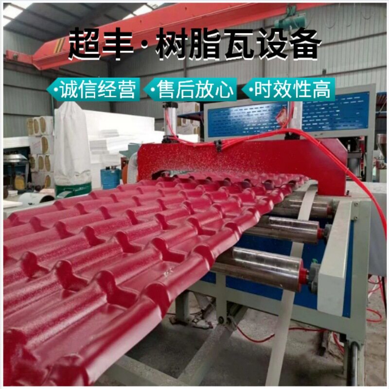 青岛超丰，PVC中空波浪瓦设备/合成树脂瓦机器生产线