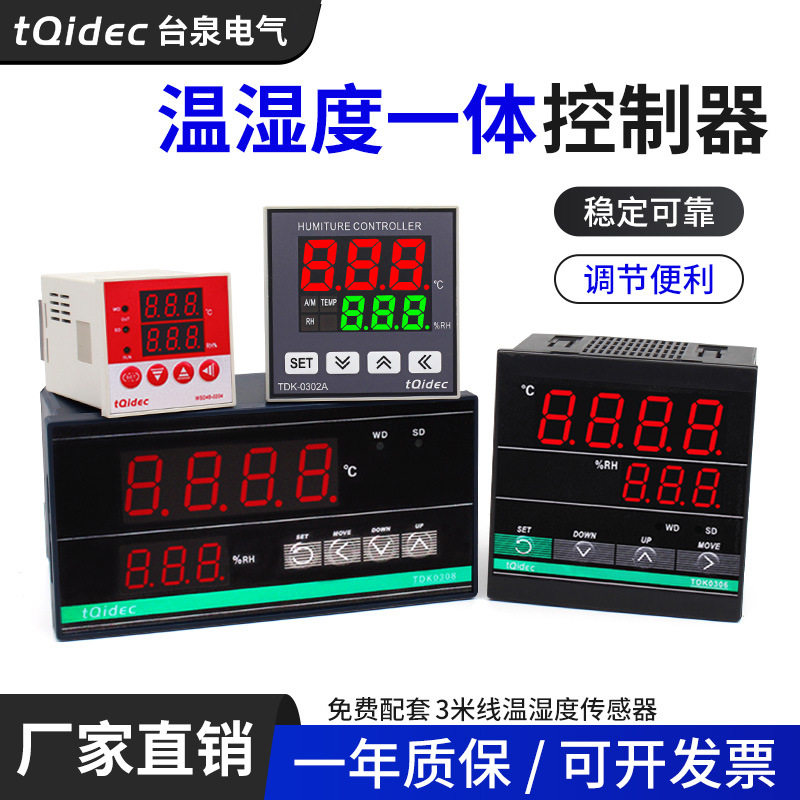 tqidec台泉电气数显温湿度控制器TDK0302A加热除湿一体化智能调节