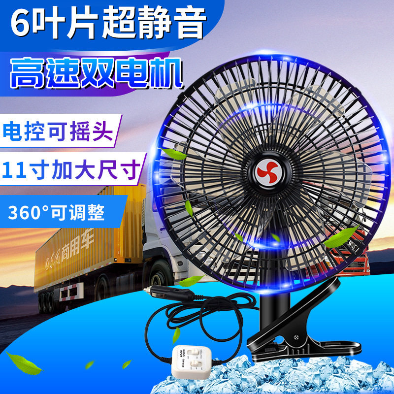 12V/24V强力车载后排风扇