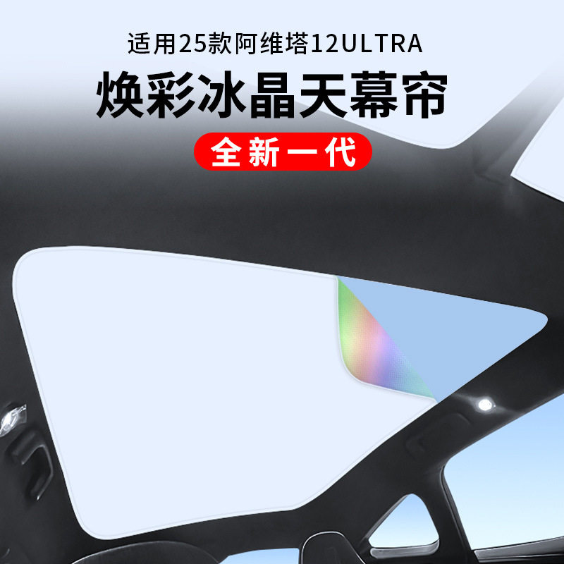 适用25款阿维塔12ultra带电视版车窗冰晶遮阳帘隔热防晒隐私不透