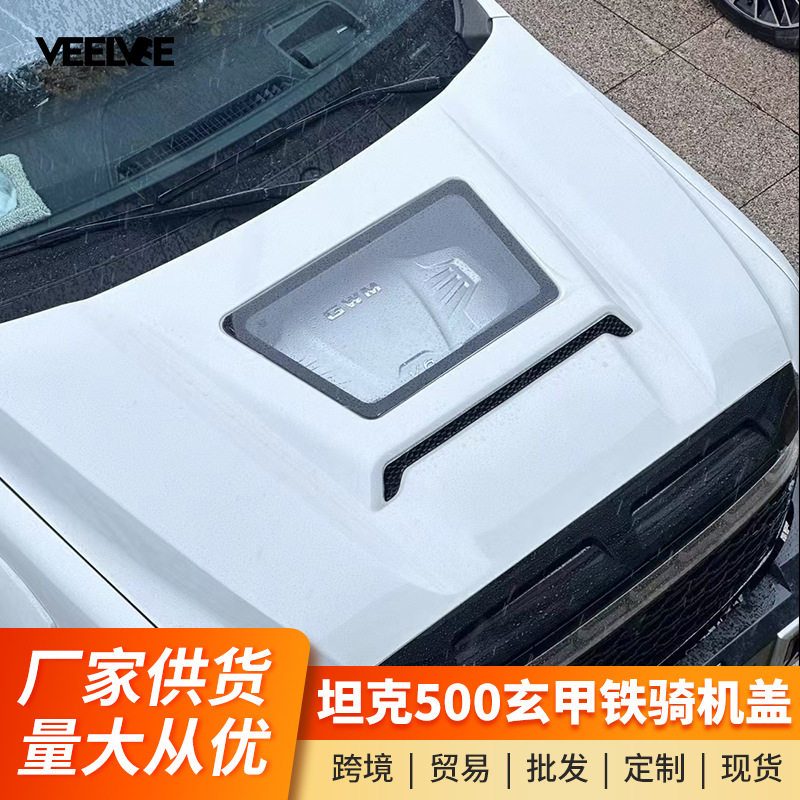 坦克500改装玄甲机盖中网铁骑前杠后杠透明机盖黑武士饰条流水灯