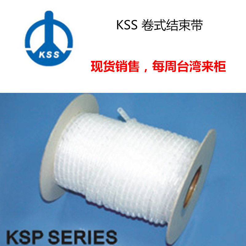 KSS卷式结束带KS-12N6 凯士士尼龙缠绕管特殊颜色接受定制KSS正品