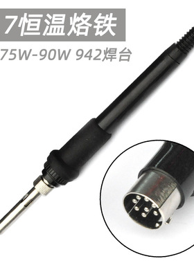 917A手柄8针A1321发热芯75W 90w烙铁焊笔942A焊台942原厂手柄