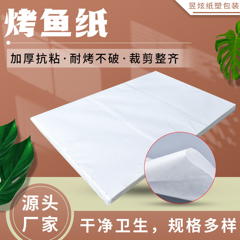 烤鱼纸烤肉纸吸油纸 双面加厚耐烤硅油纸 方形烘焙用纸纸包鱼用纸