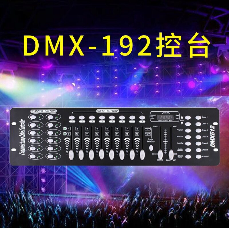 DMX192控台dmx512帕灯光束摇头灯调光台灯光控制器秀大魔球灯