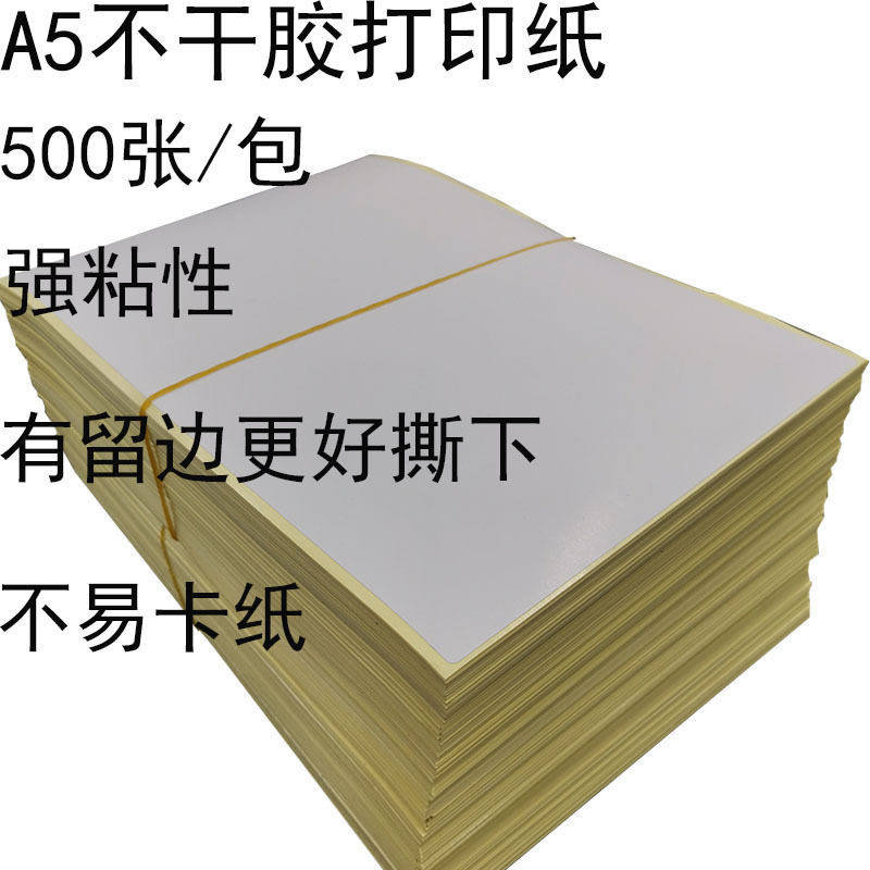 a5不干胶打印纸外箱标签贴纸铜版纸有起边不易卡纸更好用高粘度