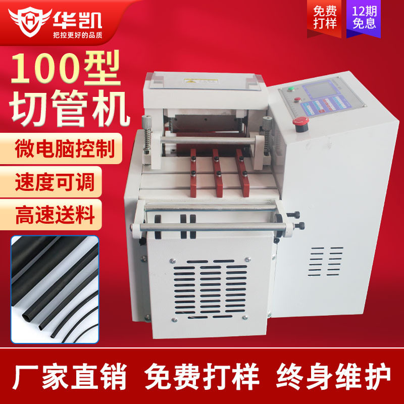 全自动100型热缩管裁管机