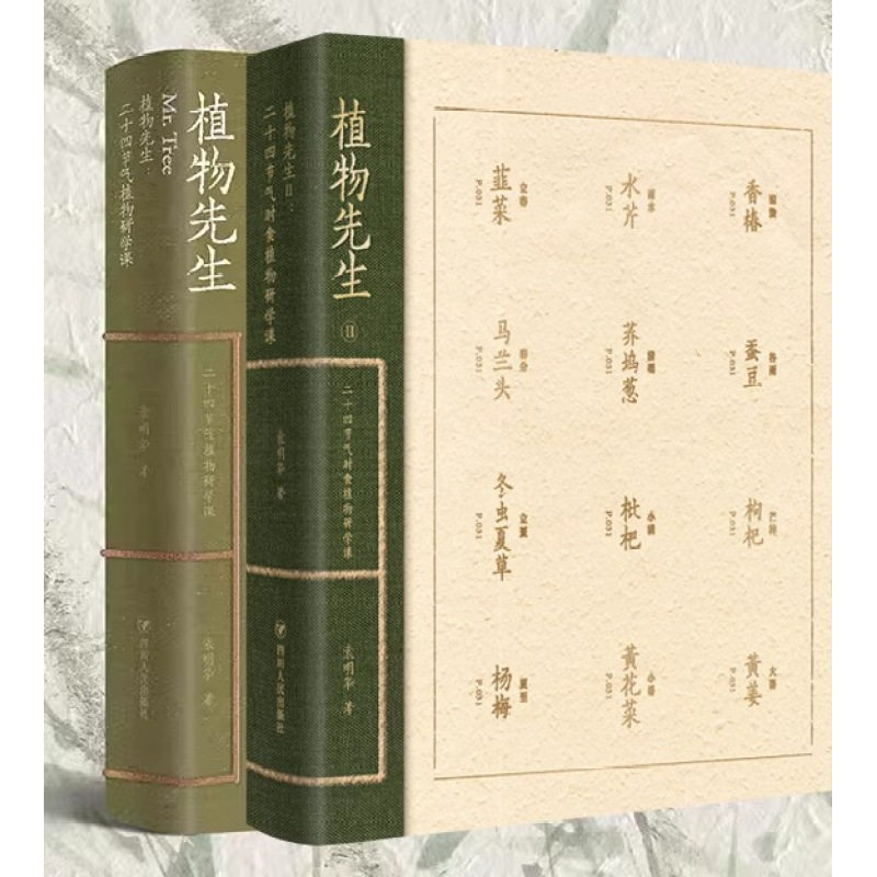 袁明华《植物先生2:二十四节气时食植物研学课》
