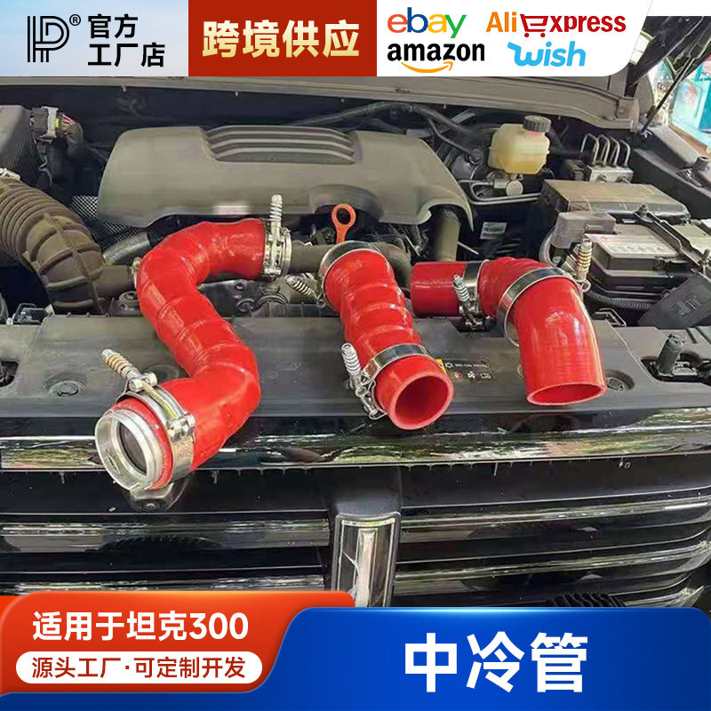 坦克300魏派WEY中冷管改装提速