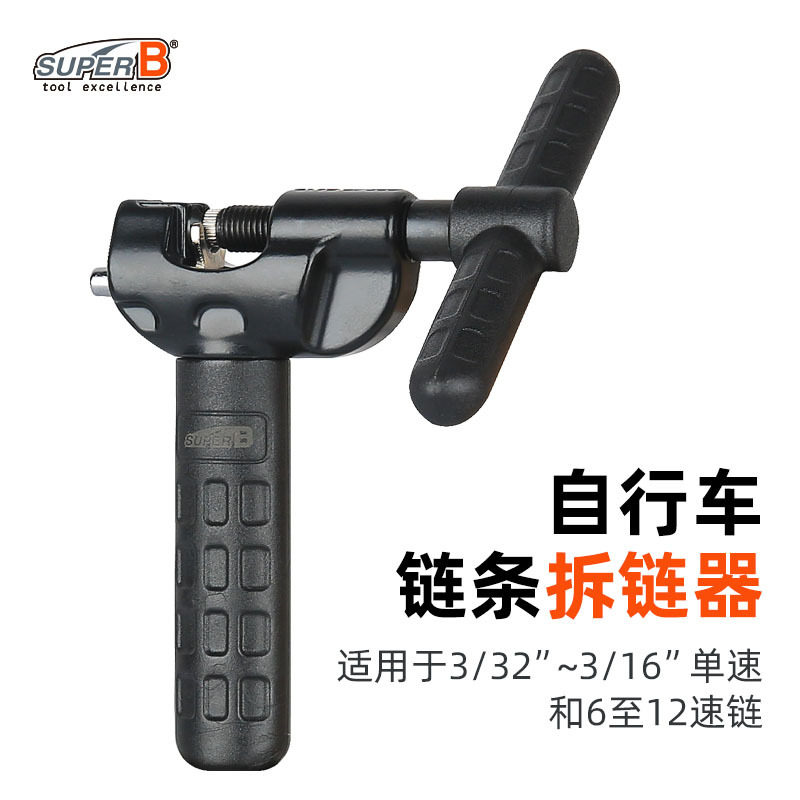 SUPER B保忠自行车工具截链器拆链器链条6-12速链拆卸安装工具