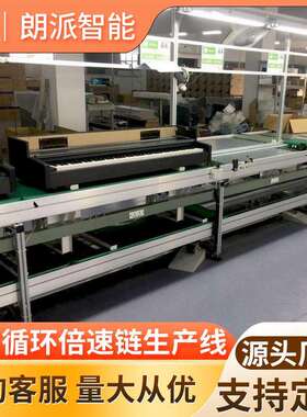 自动化装配线传真机倍速链组装流水线水平循环输送线质量保障
