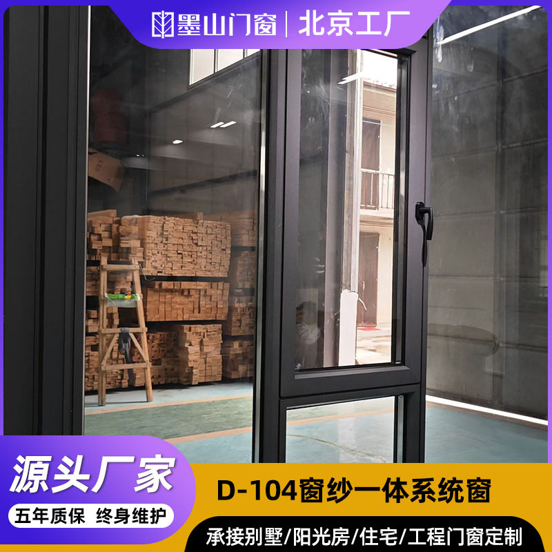 D-104窗纱一体系统窗北京工厂隔音四道密封框扇平齐断桥铝门窗