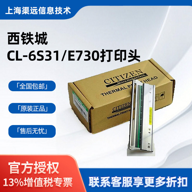 原装CITIZEN西铁城CL-S/631/E730热敏打印头打印机全新打印头
