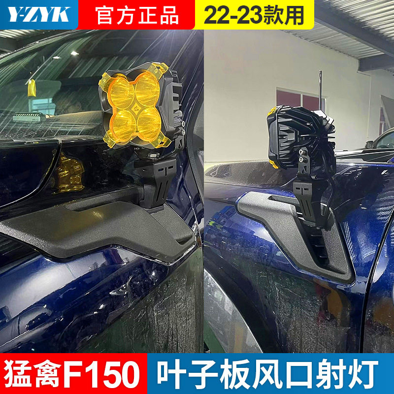 猛禽机盖射灯适用于22-23款猛禽F150叶子板出风口5寸射灯A柱灯