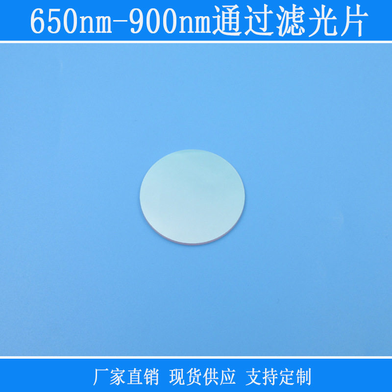 650nm-900nm通过滤光片红光近红外光通过滤镜过滤片规格尺寸可选