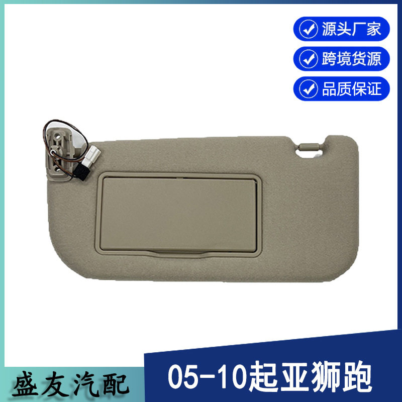 起亚狮跑遮阳板米线85202-1F090