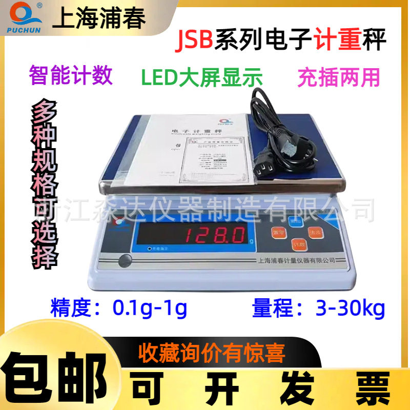 上海浦春计重秤电子称JSB3kg6kg15kg30kg电子台秤公斤秤