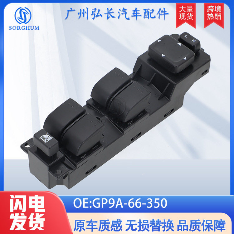 GP9A-66-350适用于马自达6 05-15年汽车配件车窗升降开关玻璃开关