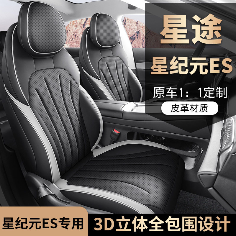 星途星纪元ES汽车座套全包围专用坐垫四季通用透气打孔皮座套改装