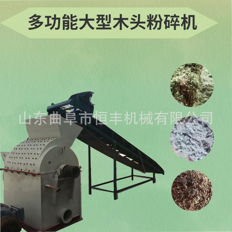 恒丰工厂边角料木板粉碎机综合木材破碎机自动除钉废旧模板破碎机