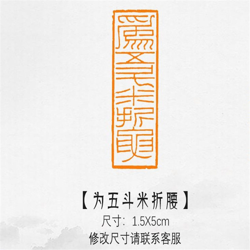 【为五斗米折腰】引首章黄铜书法闲章写意书画印章篆刻藏书姓名压
