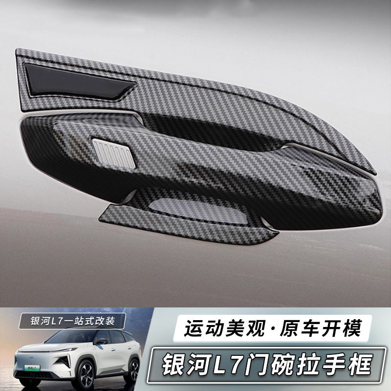 适用于吉利银河L7外门碗拉手改装碳纤纹车门碗把手配件专用
