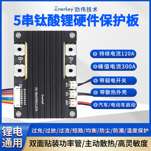劲伟5串120A钛酸锂保护板BMS电动汽车启动EK-BM3R8S120A