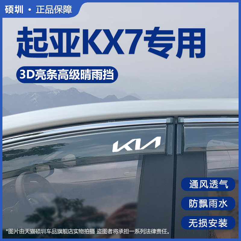 起亚KX7悦达KX7防水晴雨挡