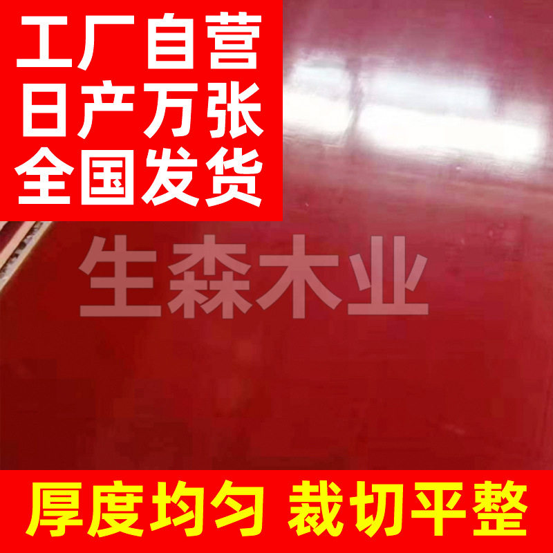 小红板桉木酚醛建筑模板4*8尺