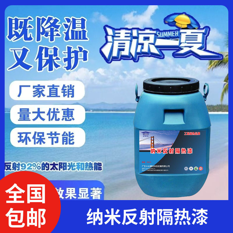 厂家直销耐博仕纳米反射隔热漆 防护于一体的多功能隔热防晒涂料