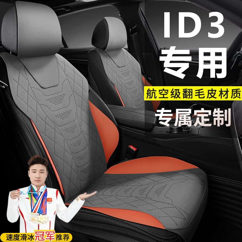 大众ID3四季通用翻毛皮座椅套