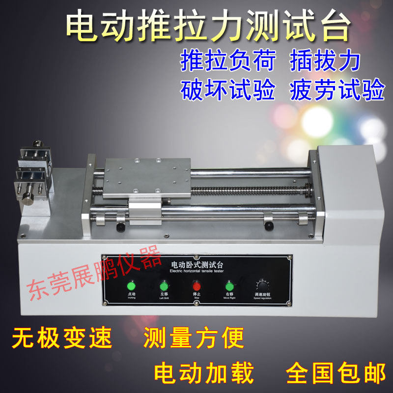 电动卧式推拉力测试工作台电动无级调速插拔力测试机疲劳试验机