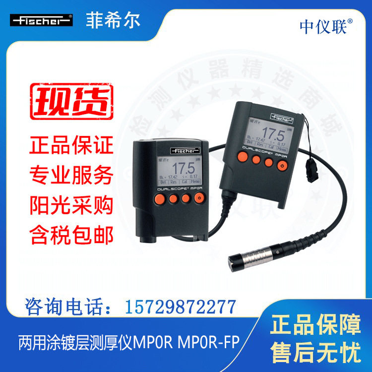 德国FISCHER/菲希尔便携式涂层测厚仪MP0R-FP 涂镀层两用测厚仪